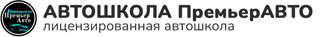 ЧПОУ "ПремьерАВТО"